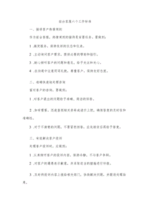 前台客服6个工作标准.docx