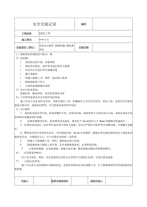 钢筋调直机安全技术交底.docx
