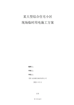 某大型综合住宅小区现场临时用电施工方案.docx