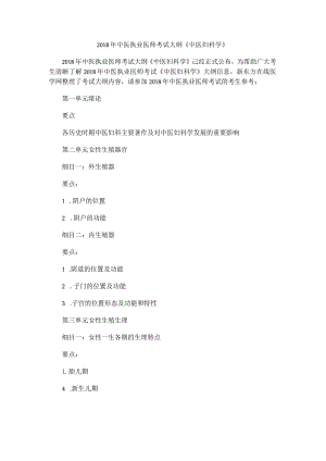 2018年中医执业医师考试大纲《中医妇科学》.docx