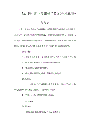 最新整理幼儿园中班上学期音乐教案《气球跳舞》含反思.docx