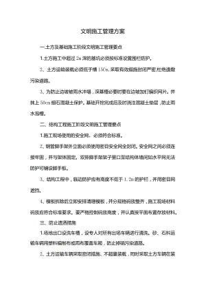 文明施工管理方案.docx