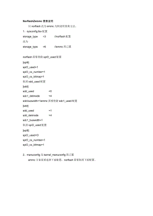 Norflash&emmc替换说明.docx