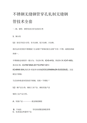 不锈钢无缝钢管穿孔轧制无缝钢管技术全套.docx