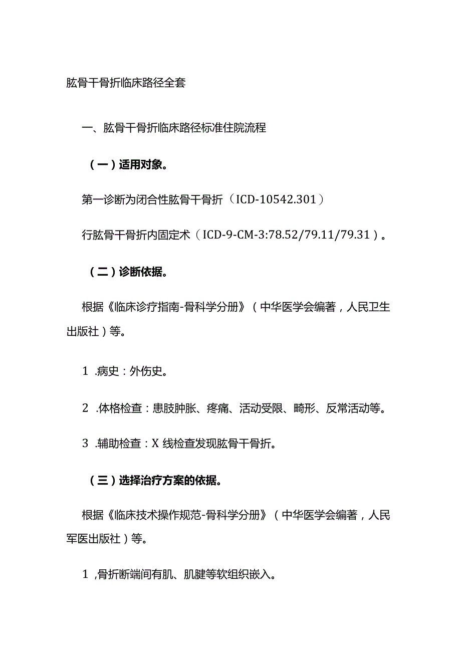 肱骨干骨折临床路径全套.docx_第1页