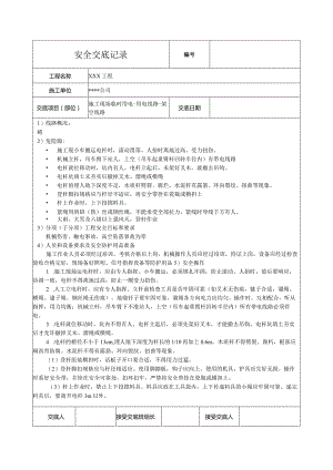 架空线路安全技术交底.docx