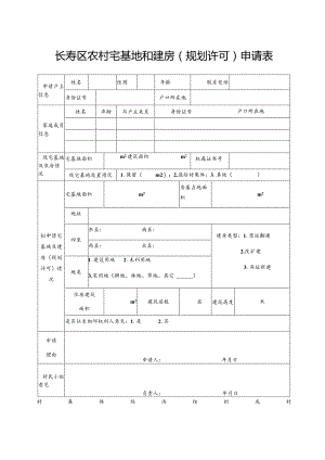 长寿区农村宅基地和建房规划许可申请表.docx