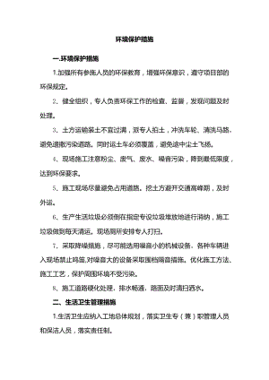 环境保护方案.docx