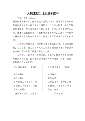人防工程设计质量承诺书.docx