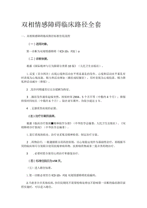 双相情感障碍临床路径全套.docx