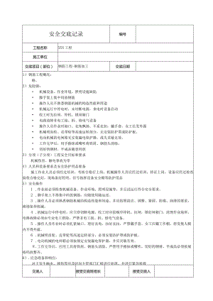 钢筋加工安全技术交底.docx