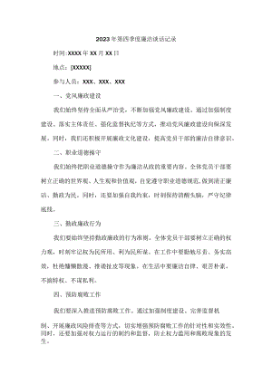 2023年第四季度廉洁谈话记录.docx