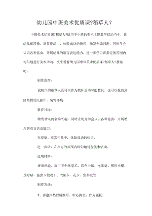 最新整理幼儿园中班美术优质课《稻草人》.docx