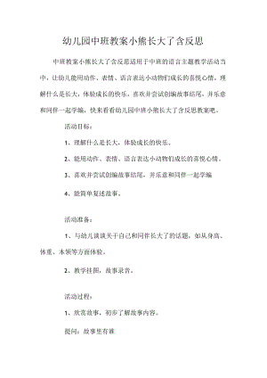 最新整理幼儿园中班教案《小熊长大了》含反思.docx