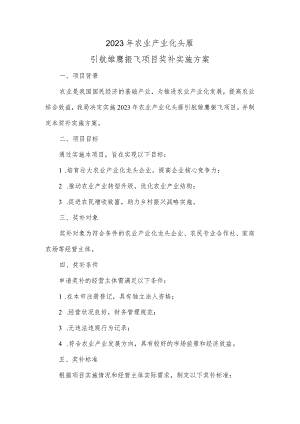 2023年农业产业化头雁引航雏鹰振飞项目奖补实施方案.docx