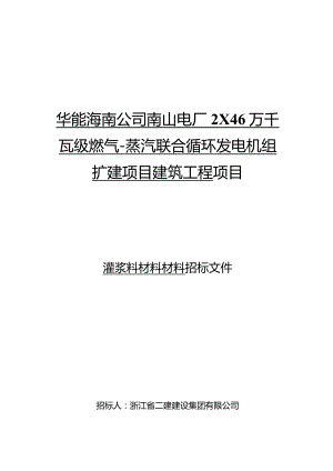 华能海南公司南山电厂2×46万千瓦级燃气-蒸汽联合循环发电机组扩建项目建筑工程项目.docx
