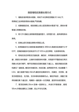 路面塌陷区路基处理方式.docx