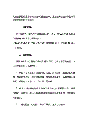 儿童先天性动脉导管未闭临床路径全套.docx