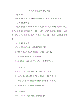 关于质量检查情况的回复.docx