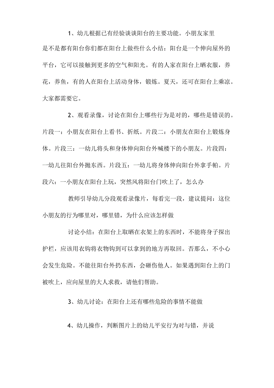 最新整理幼儿园中班安全教育教案《阳台上的安全》含反思.docx_第2页