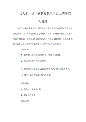 最新整理幼儿园中班安全教育教案《阳台上的安全》含反思.docx