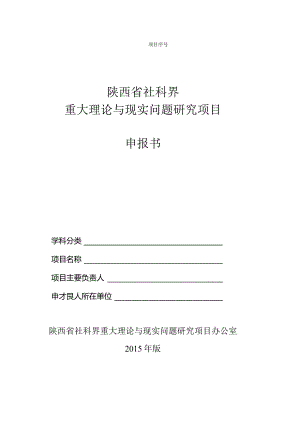 陕西省社科界重大理论与现实问题研究项目申报书.docx