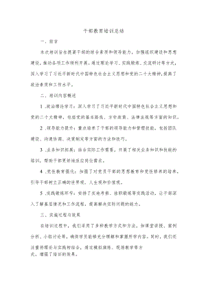 2023年干部教育培训总结.docx