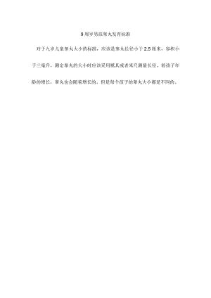 9周岁男孩睾丸发育标准.docx