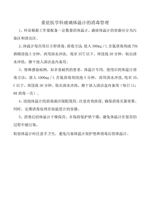 重症医学科玻璃体温计的消毒管理.docx