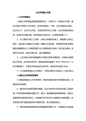 土方开挖施工方案.docx