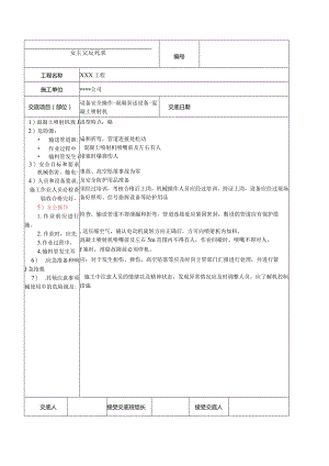 混凝土喷射机安全技术交底.docx