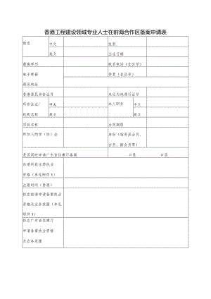 香港工程建设领域专业人士在前海合作区备案申请表.docx