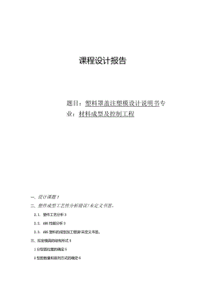 注塑模具课程设计--塑料罩盖注塑模设计说明书.docx