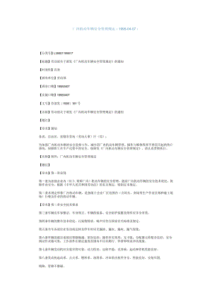 厂内机动车辆安全管理规定.docx