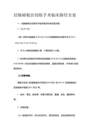 结肠癌根治切除手术临床路径全套.docx