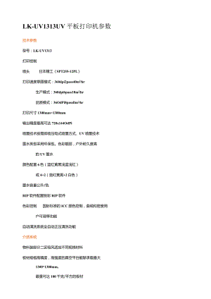 LK-UV1313UV平板打印机参数.docx