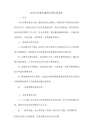 纪检队伍教育整顿对照检查报告.docx