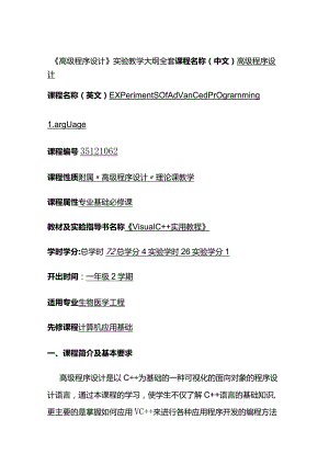 《高级程序设计》实验教学大纲全套.docx