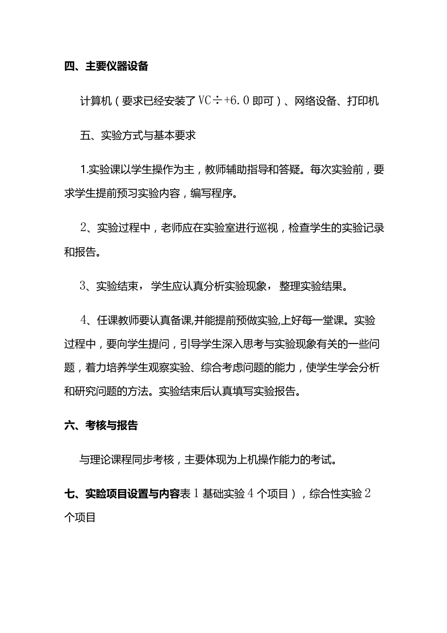 《高级程序设计》实验教学大纲全套.docx_第3页