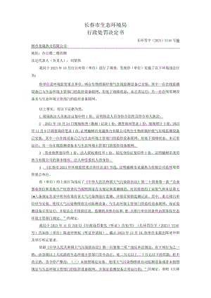 长春市生态环境局行政处罚决定书.docx