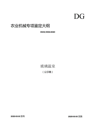 DG农业机械专项鉴定大纲.docx