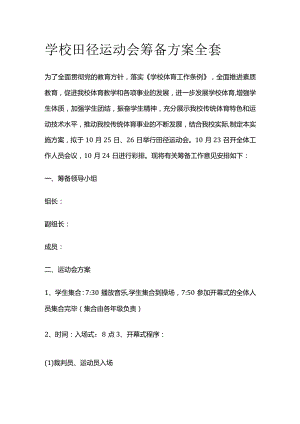学校田径运动会筹备方案全套.docx