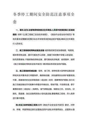 冬季停工期间安全防范注意事项全套.docx