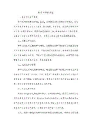制作标书的要求.docx