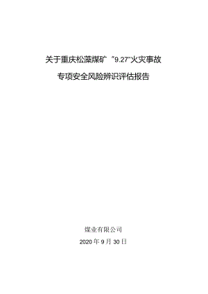 重庆松藻煤矿9.27火灾事故专项安全风险辨识评估报告.docx