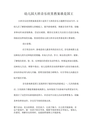 最新整理幼儿园大班音乐欣赏教案《谁是国王》.docx