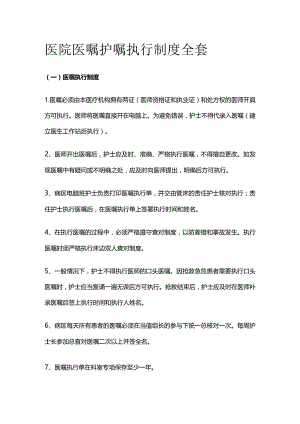 医院医嘱护嘱执行制度全套.docx