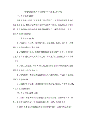 普通高校招生美术专业统一考试组考工作方案.docx