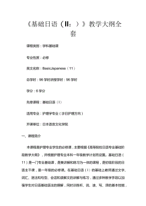 《基础日语(Ⅱ)》教学大纲全套.docx