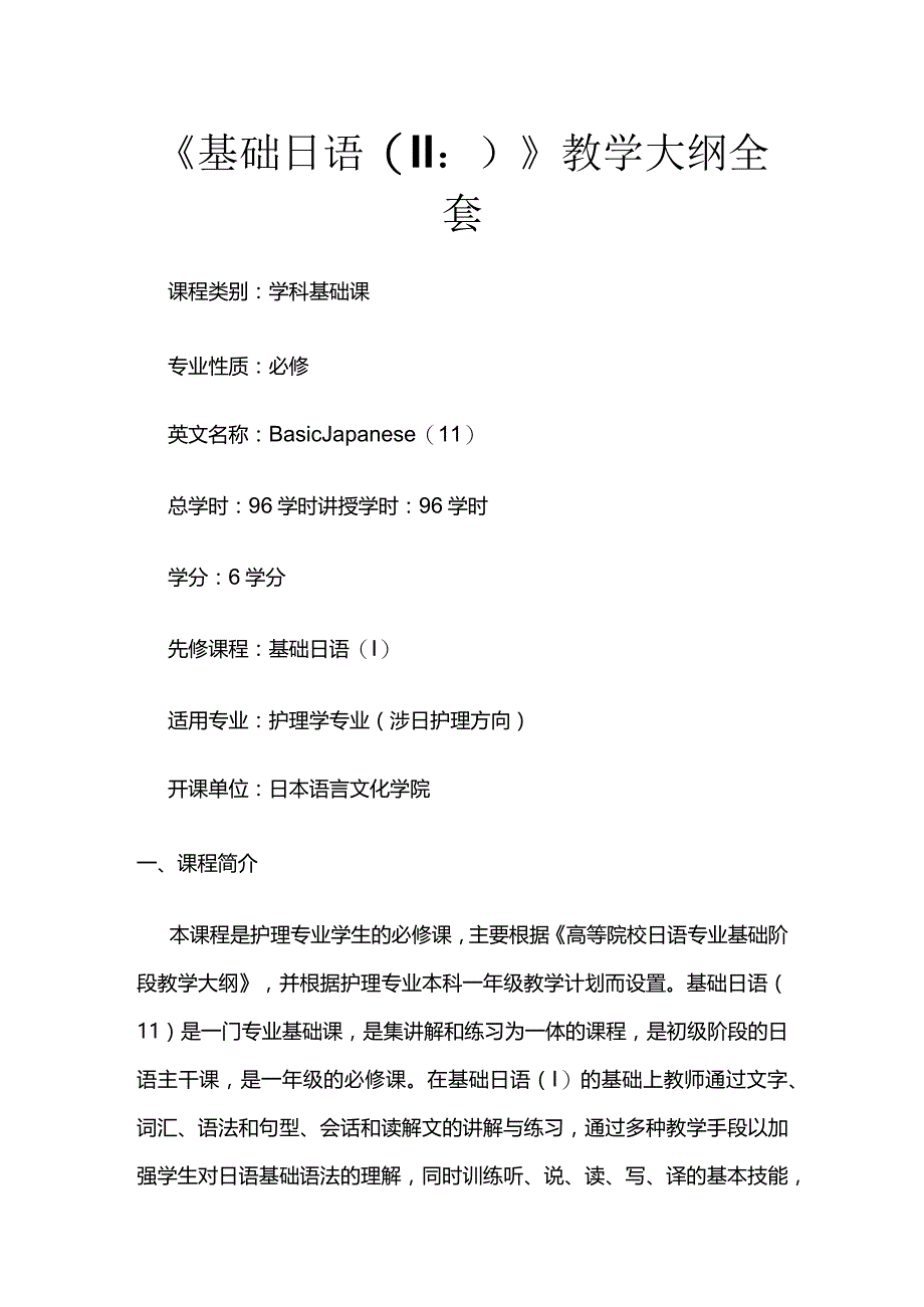 《基础日语(Ⅱ)》教学大纲全套.docx_第1页